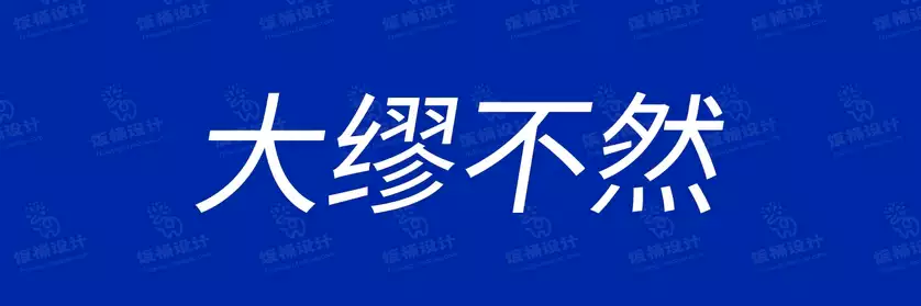 2774套 设计师WIN/MAC可用中文字体安装包TTF/OTF设计师素材【2512】